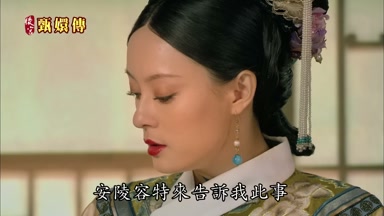 安陵容特來告訴我此事