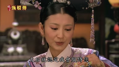 太后就認定我會服侍您