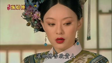 讓她轉告欣貴人