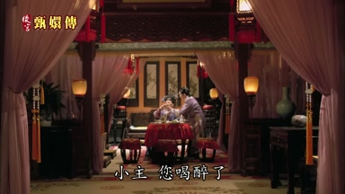 小主您喝醉了