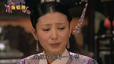 我就不能醉一回嗎