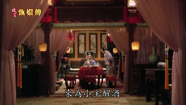 來為小主醒酒