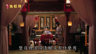 整日裏活得清醒又有什麼用