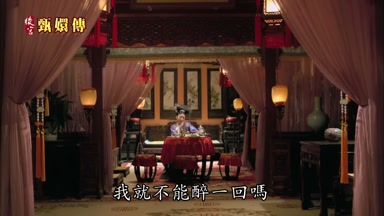 我就不能醉一回嗎