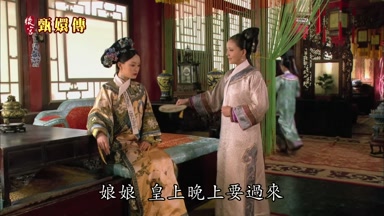 娘娘皇上晚上要過來