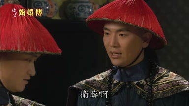 衛臨啊