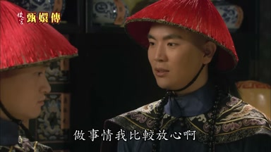 做事情我比較放心啊