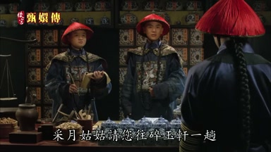 采月姑姑請您往碎玉軒一趟