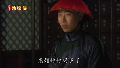 惠嬪娘娘喝多了