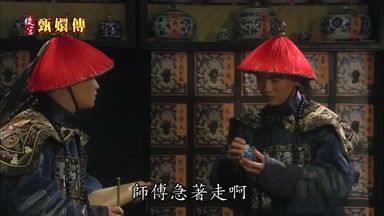 師傅急著走啊