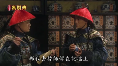 那我去替師傅在記檔上