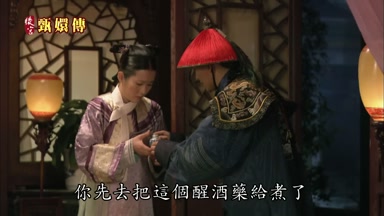 你先去把這個醒酒藥給煮了