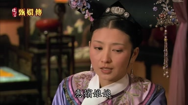 惠嬪娘娘