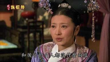 和後宮的女人都沒什麼兩樣