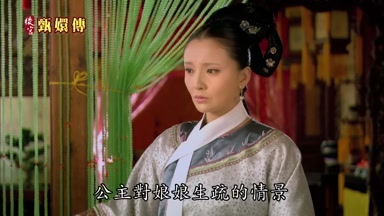 公主對娘娘生疏的情景