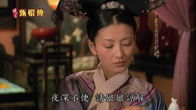 夜深不便請娘娘諒解