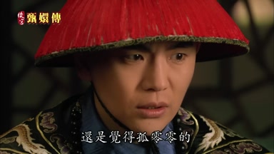 還是覺得孤零零的