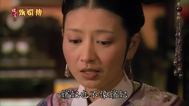 嬪妃也不像嬪妃