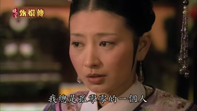 我總是孤零零的一個人