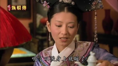 喝了以後身上就暖了