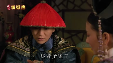這身子暖了