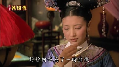 娘娘何苦為了一時痛快