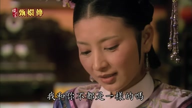我和你不都是一樣的嗎