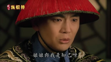 娘娘與我是知己呀