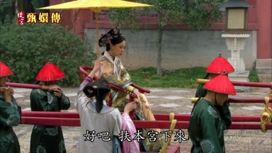 好吧扶本宮下來