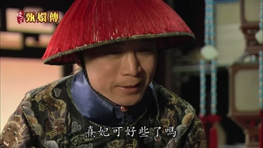 熹妃可好些了嗎