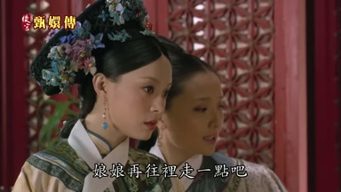 娘娘再往裏走一點吧
