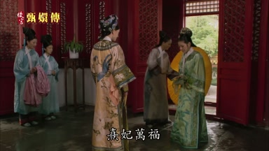 熹妃萬福