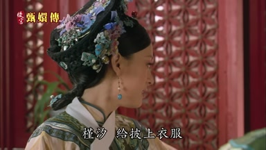 槿汐給披上衣服