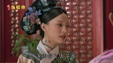 等雨停了去了水
