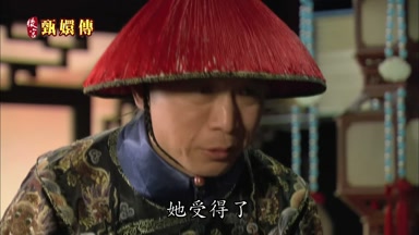 她受得了