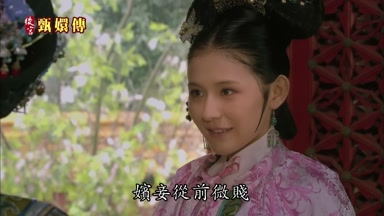 嬪妾從前微賤