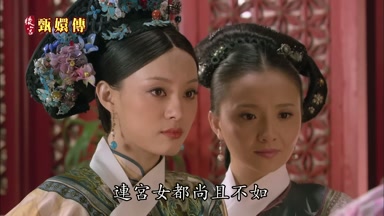 連宮女都尚且不如