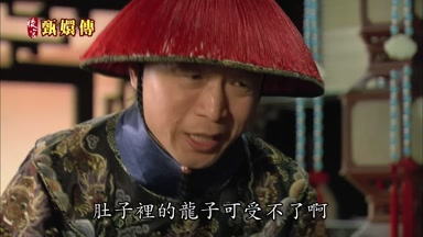 肚子裏的龍子可受不了啊