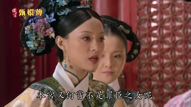 本宮又何嘗不是罪臣之女呢