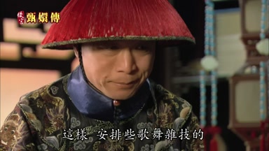 這樣安排些歌舞雜技的