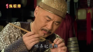 哄熹妃高興