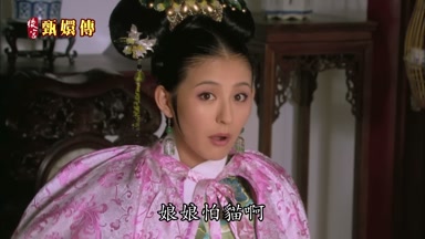娘娘怕貓啊