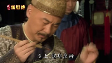 皇上您這麼辦