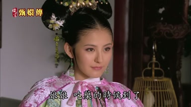 娘娘吃藥的時候到了