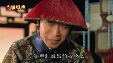 可沒辦到娘娘的心坎上