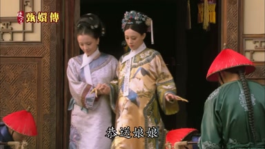 恭送娘娘