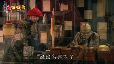 娘娘高興不了