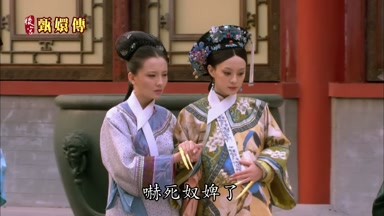 嚇死奴婢了