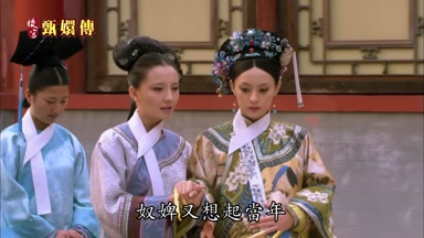 奴婢又想起當年