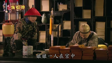 娘娘一人在宮中